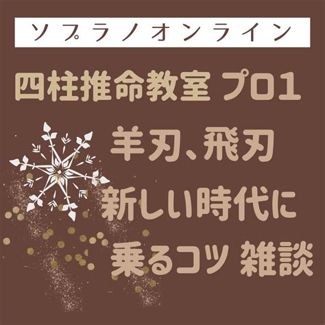 飛刃|四柱推命‐凶意のつよい、飛刃、咸池、隔角をどう生。